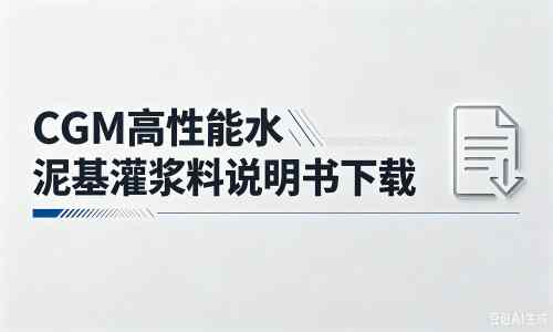 东城街道厂家：CGM高性能水泥基灌浆料说明书PDF（纯白无LOGO）